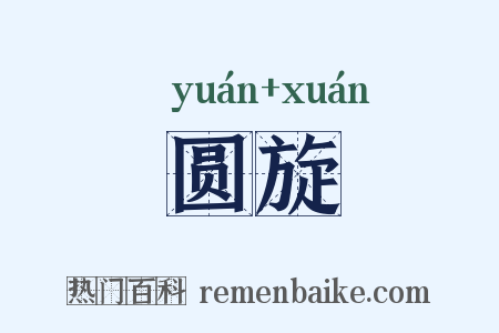 圆旋是什么意思的图片